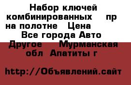  Набор ключей комбинированных 14 пр. на полотне › Цена ­ 2 400 - Все города Авто » Другое   . Мурманская обл.,Апатиты г.